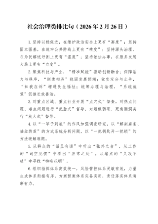 社会治理类排比句（2026年2月26日）