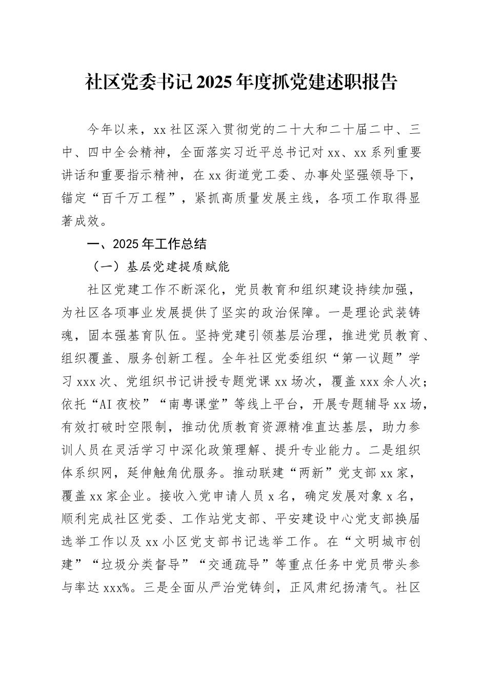 社区党委书记2025年度抓党建述职报告_第1页