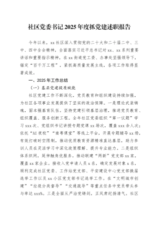 社区党委书记2025年度抓党建述职报告