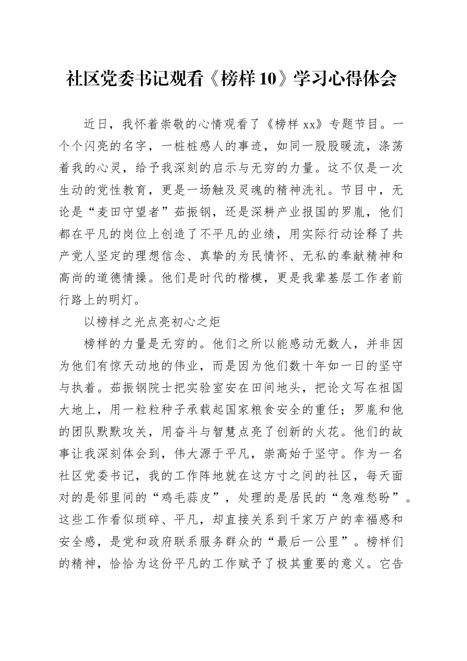 社区党委书记观看《榜样10》学习心得体会_第1页