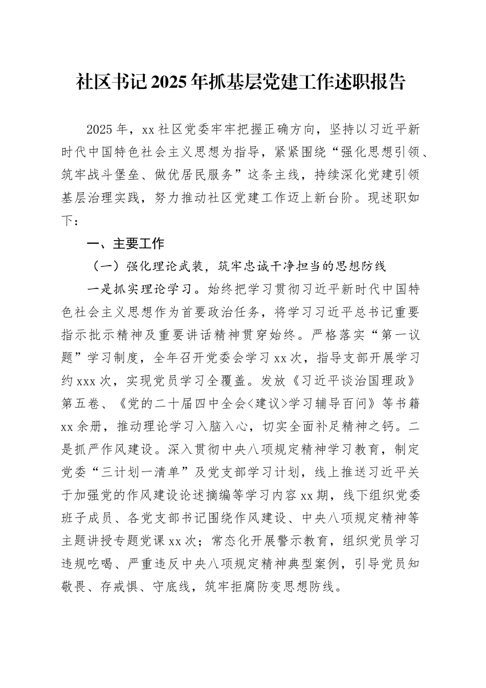 社区书记2025年抓基层党建工作述职报告_第1页