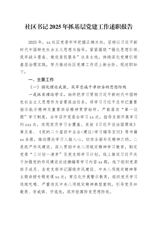 社区书记2025年抓基层党建工作述职报告