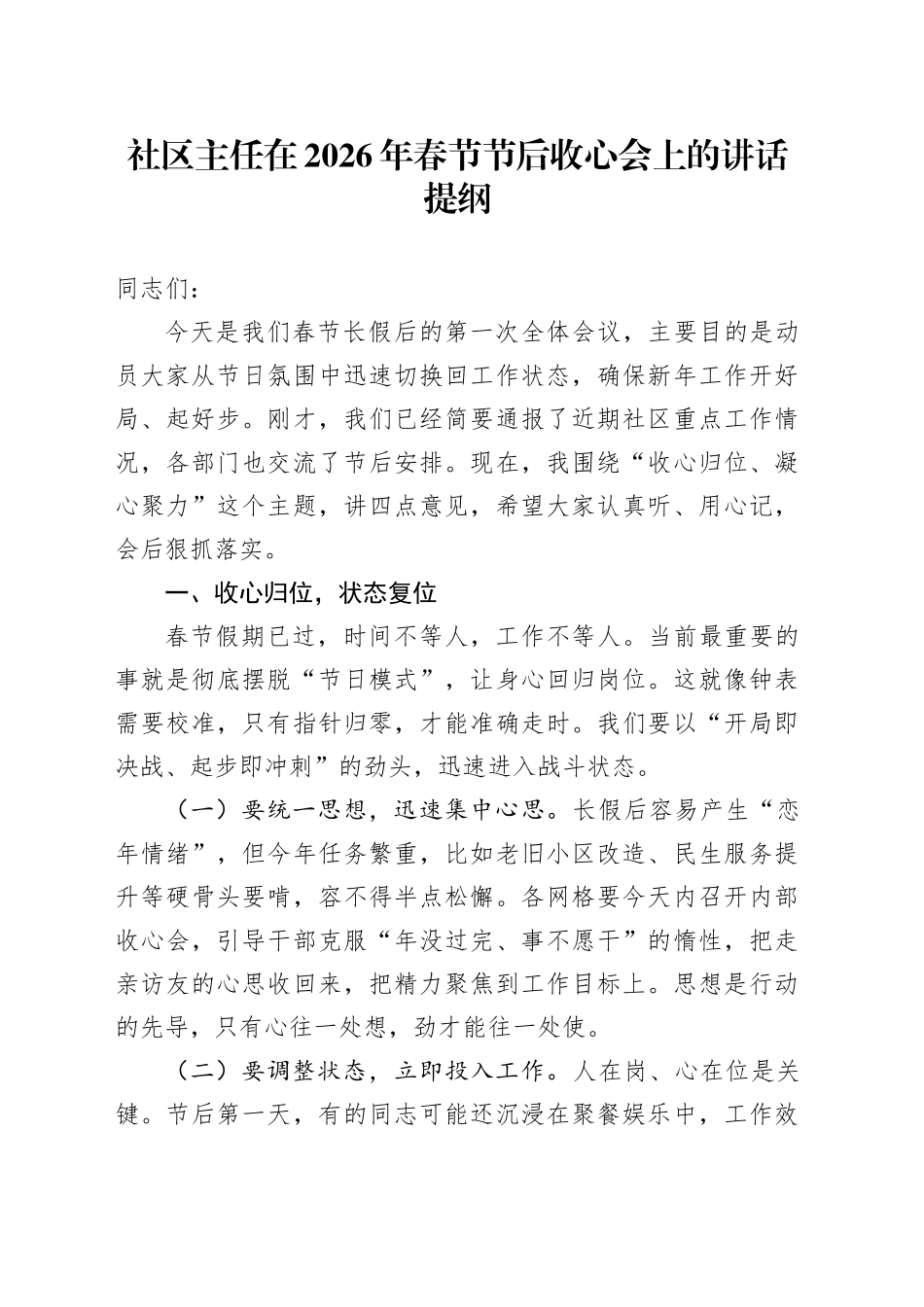 社区主任在2026年春节节后收心会上的讲话提纲_第1页