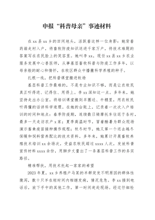 申报“科普母亲”事迹材料