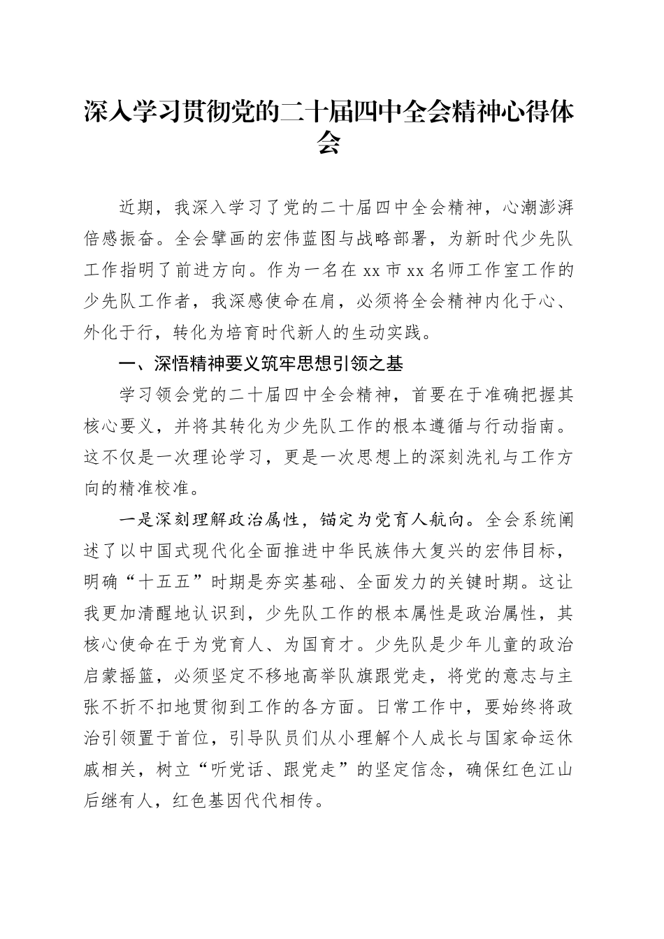 深入学习贯彻党的二十届四中全会精神心得体会_第1页
