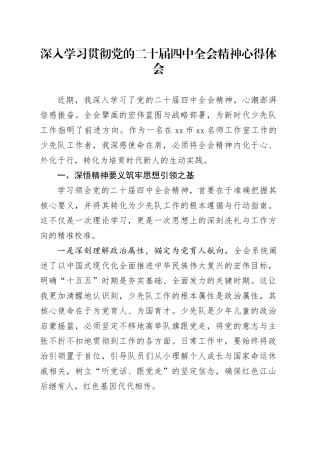 深入学习贯彻党的二十届四中全会精神心得体会