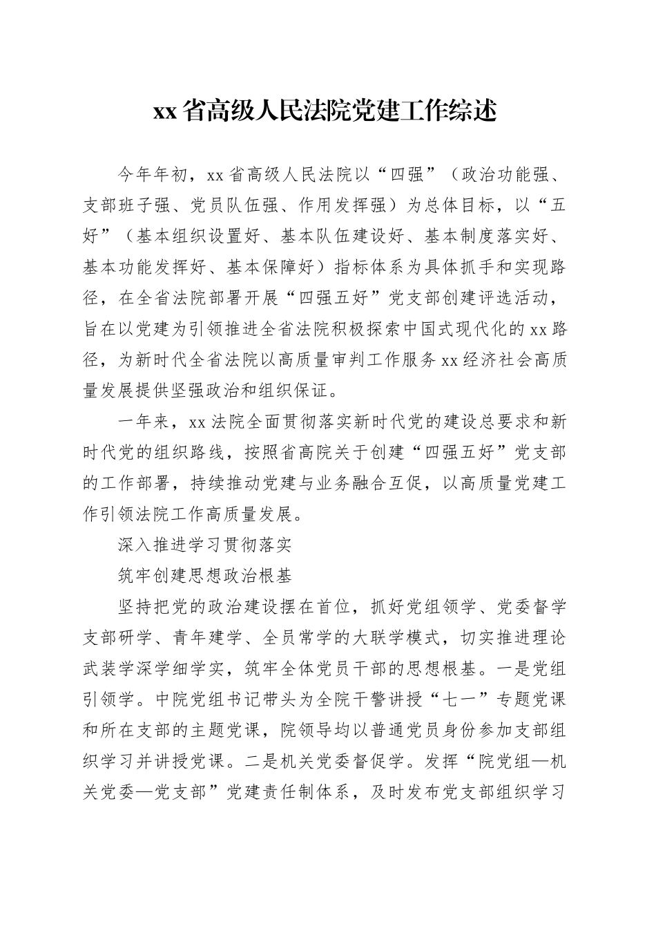 省高级人民法院党建工作综述_第1页