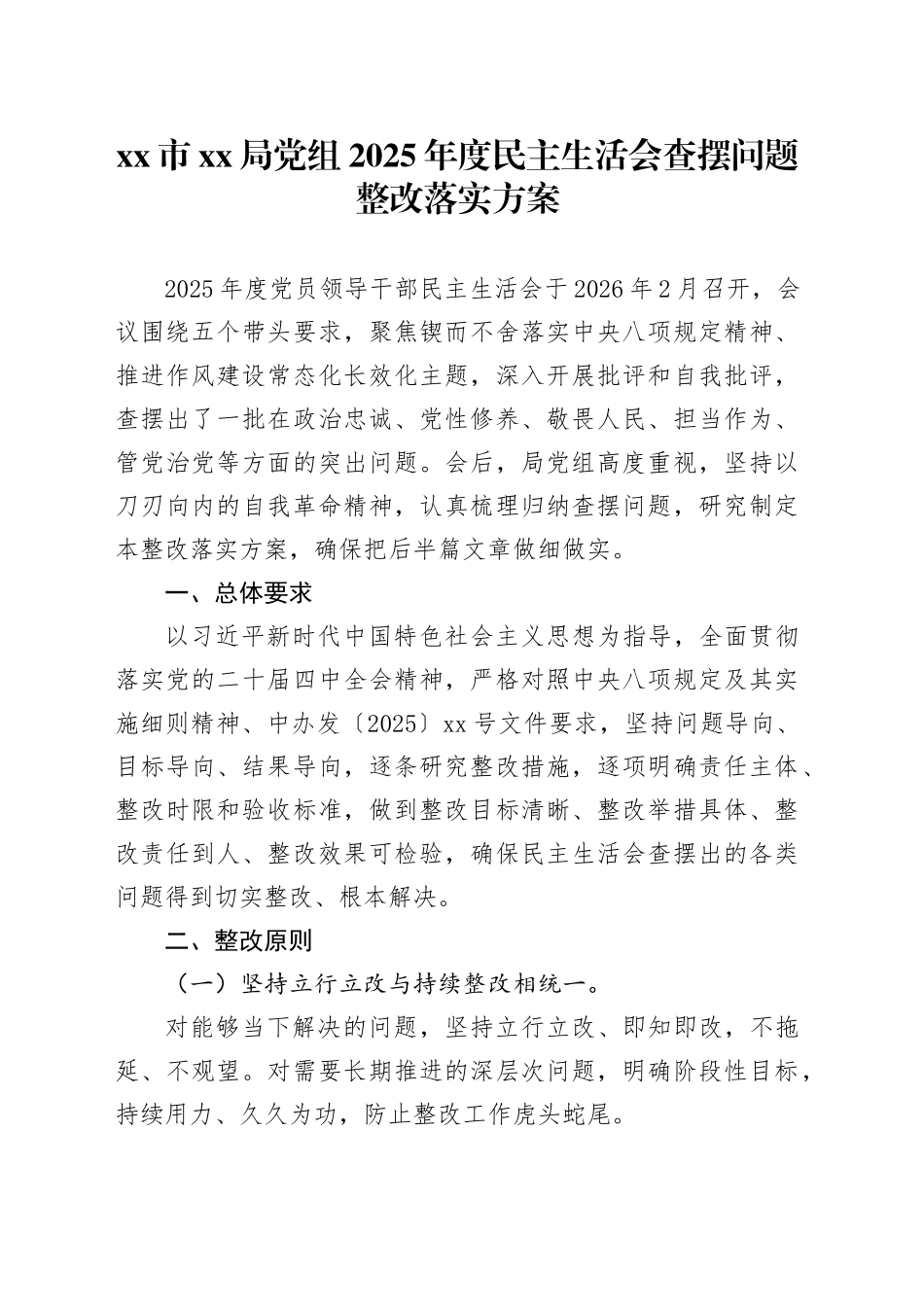 市XX局党组2025年度民主生活会查摆问题整改落实方案20260302_第1页
