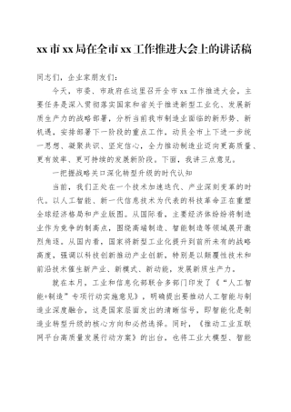 市XX局在全市XX工作推进大会上的讲话稿