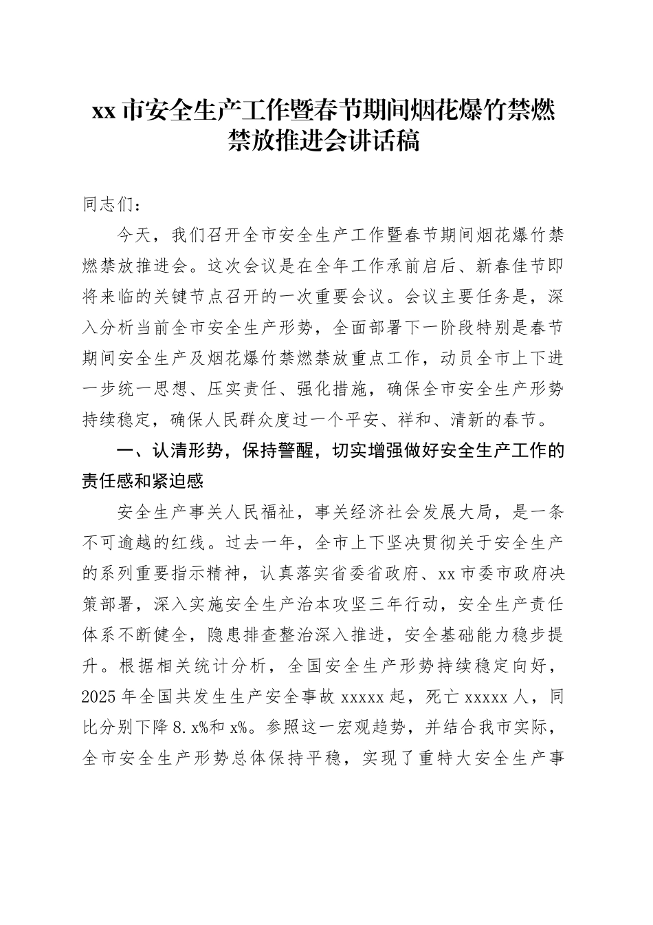 市安全生产工作暨春节期间烟花爆竹禁燃禁放推进会讲话稿_第1页