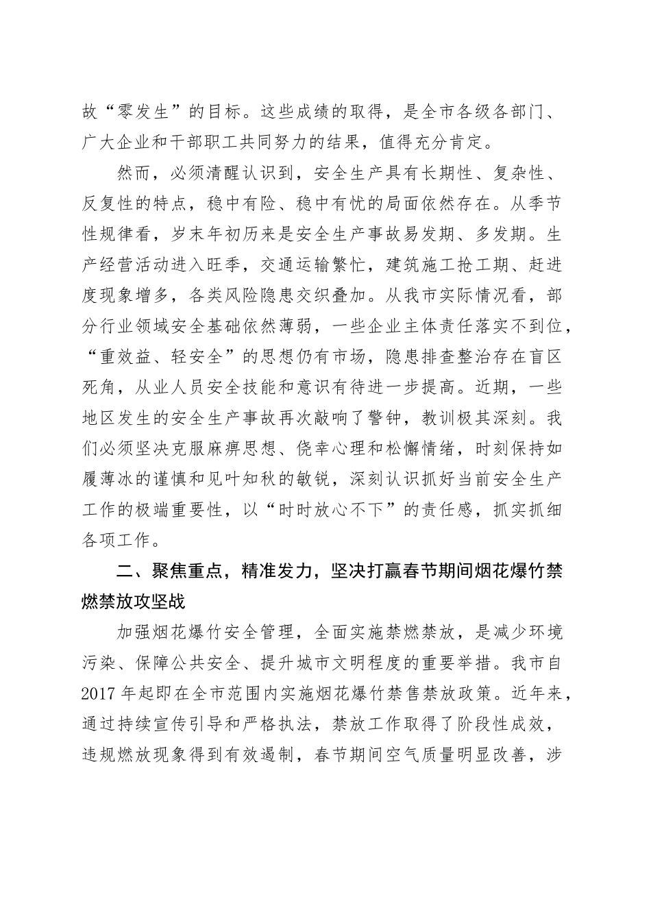 市安全生产工作暨春节期间烟花爆竹禁燃禁放推进会讲话稿_第2页