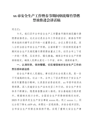 市安全生产工作暨春节期间烟花爆竹禁燃禁放推进会讲话稿