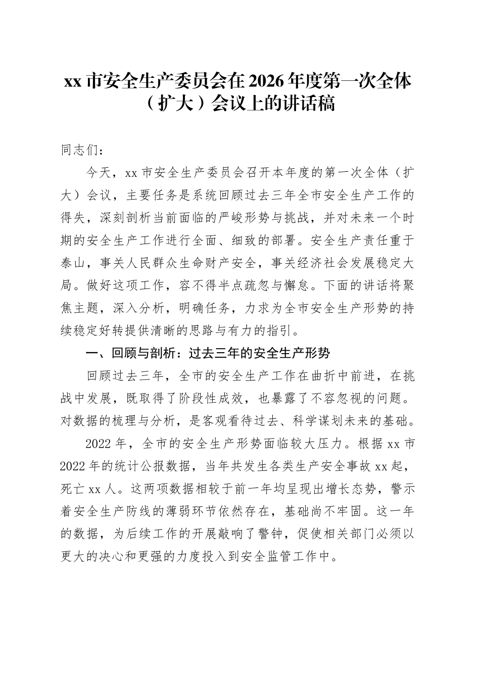 市安全生产委员会在2026年度第一次全体（扩大）会议上的讲话稿_第1页