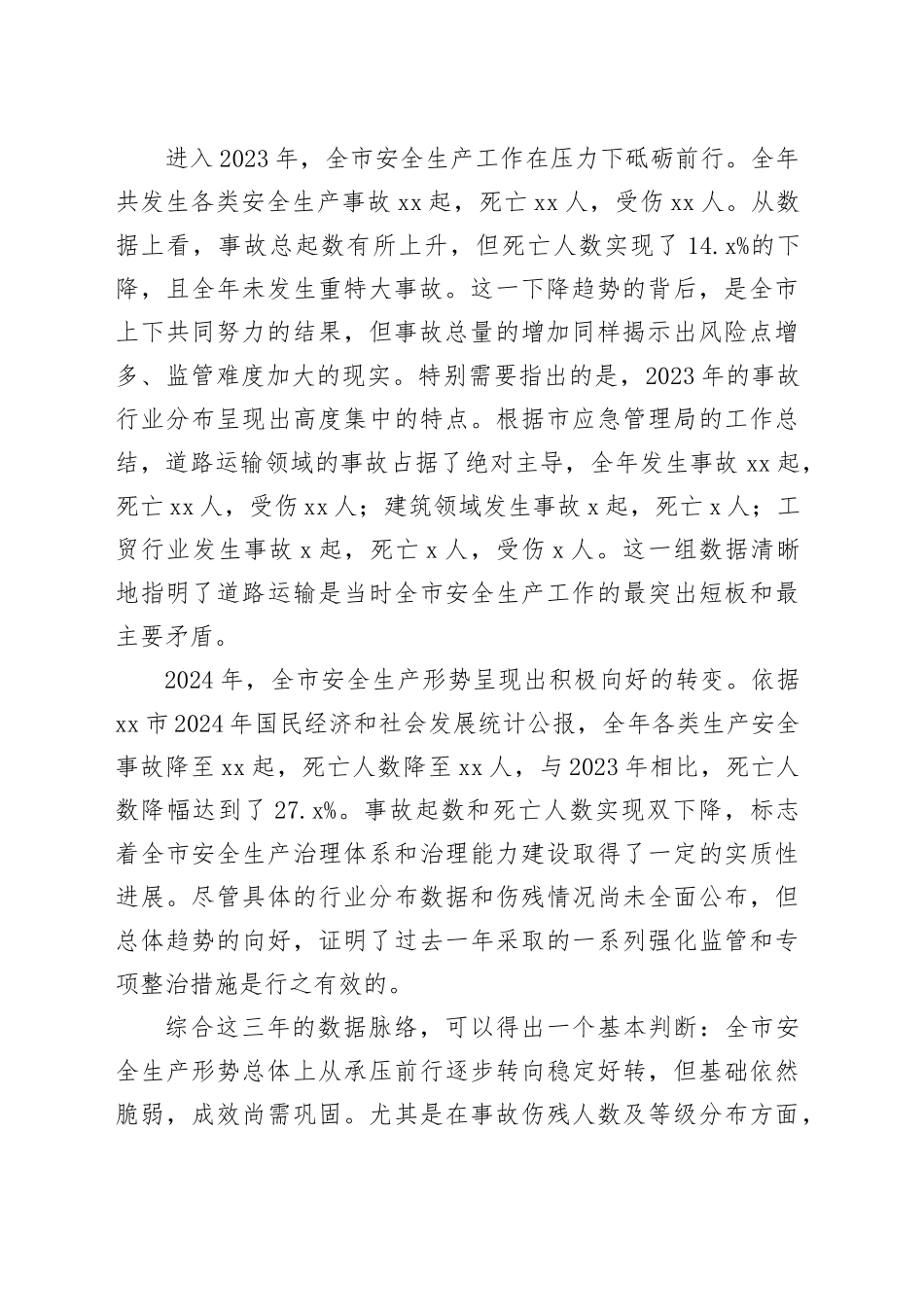 市安全生产委员会在2026年度第一次全体（扩大）会议上的讲话稿_第2页