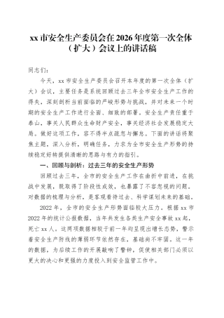 市安全生产委员会在2026年度第一次全体（扩大）会议上的讲话稿