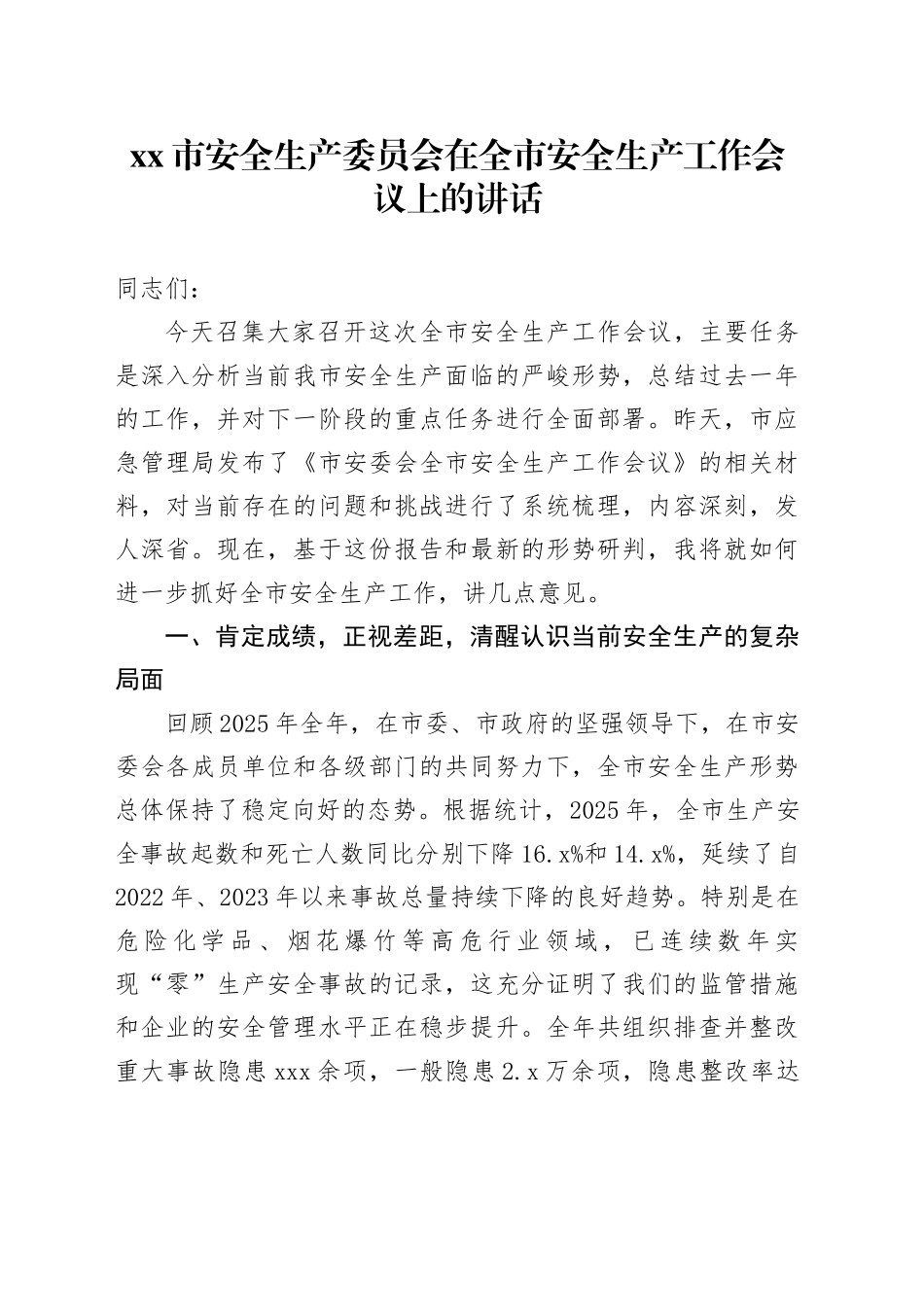 市安全生产委员会在全市安全生产工作会议上的讲话_第1页