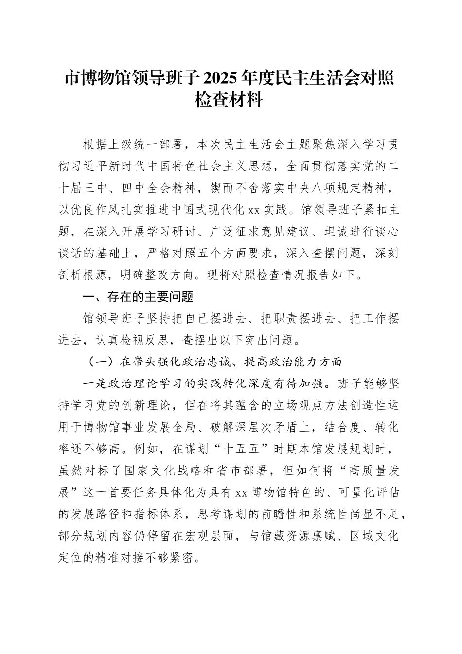 市博物馆领导班子2025年度民主生活会对照检查材料20260224_第1页