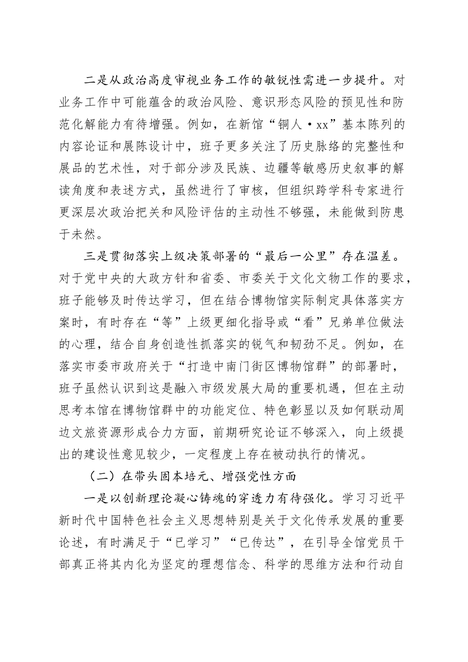 市博物馆领导班子2025年度民主生活会对照检查材料20260224_第2页