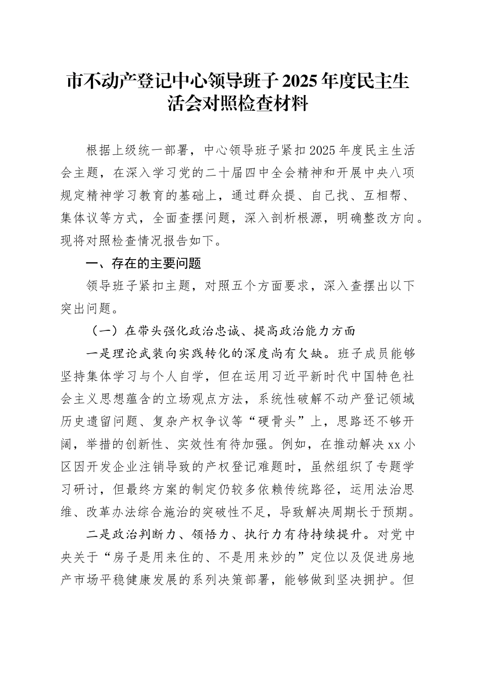 市不动产登记中心领导班子2025年度民主生活会对照检查材料20260224_第1页