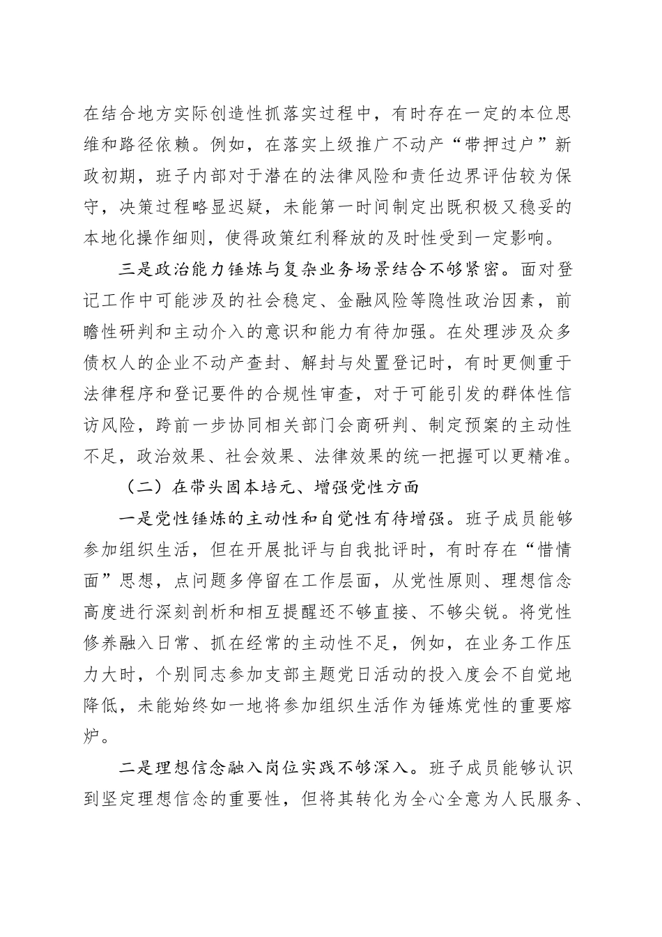 市不动产登记中心领导班子2025年度民主生活会对照检查材料20260224_第2页