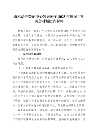 市不动产登记中心领导班子2025年度民主生活会对照检查材料20260224