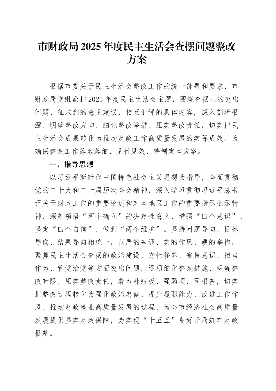市财政局2025年度民主生活会查摆问题整改方案20260211_第1页