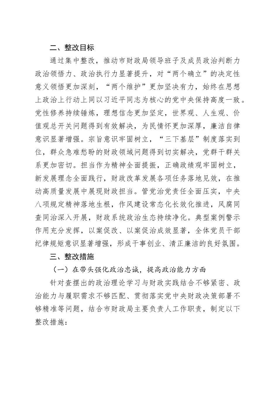 市财政局2025年度民主生活会查摆问题整改方案20260211_第2页