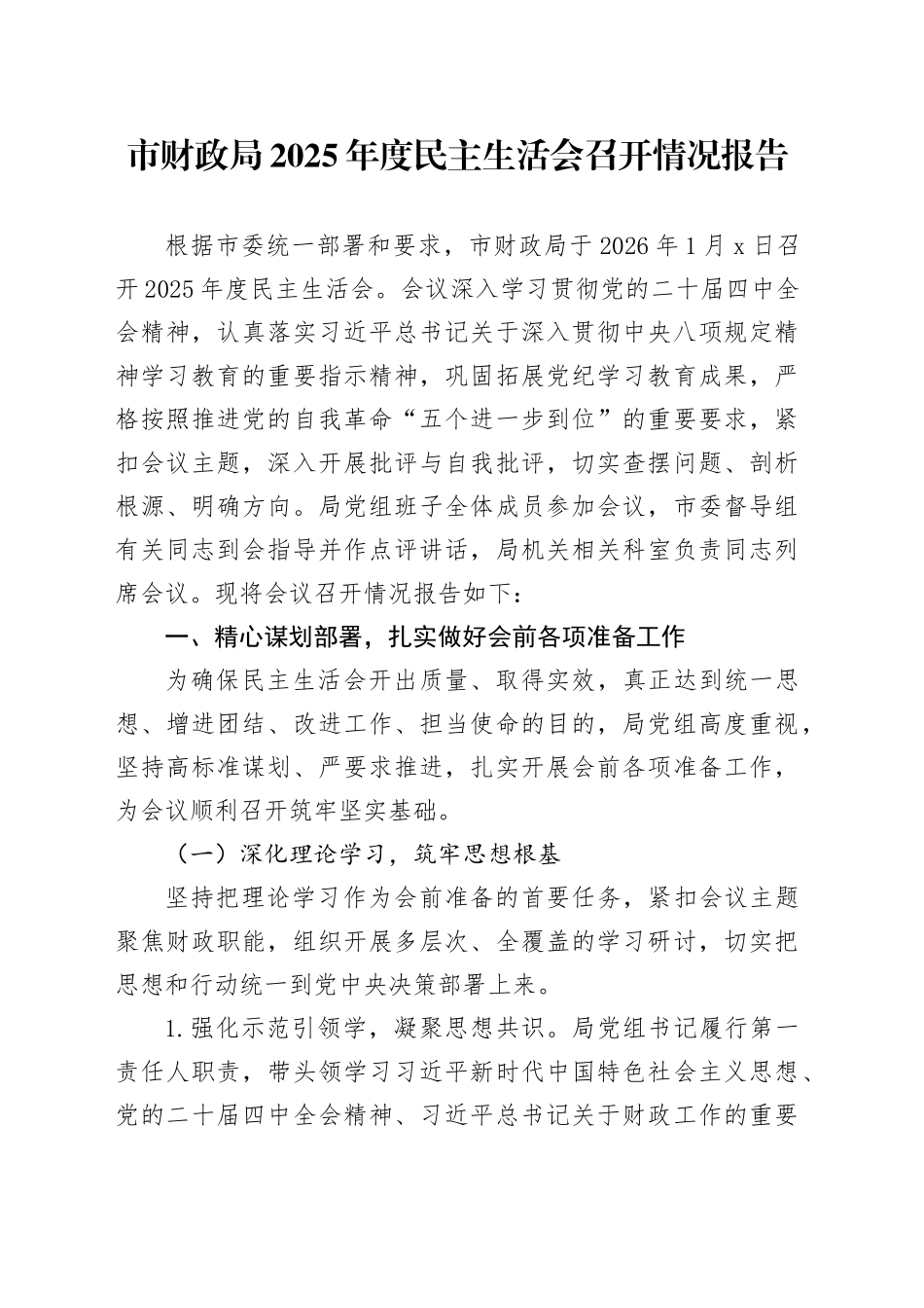 市财政局2025年度民主生活会召开情况报告20260211_第1页