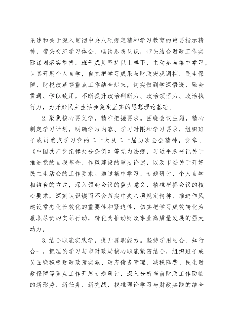 市财政局2025年度民主生活会召开情况报告20260211_第2页