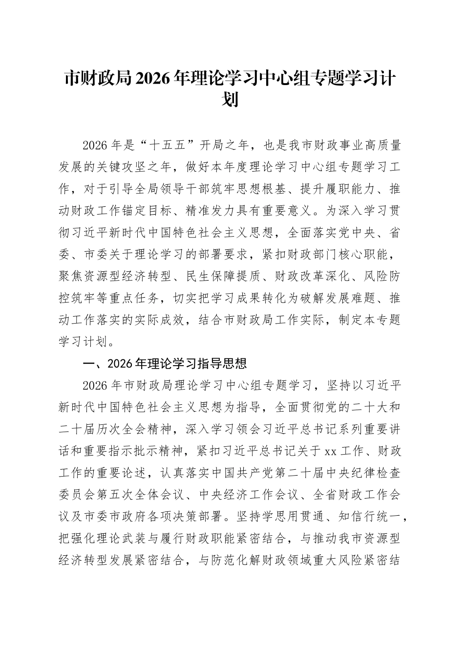 市财政局2026年理论学习中心组专题学习计划_第1页