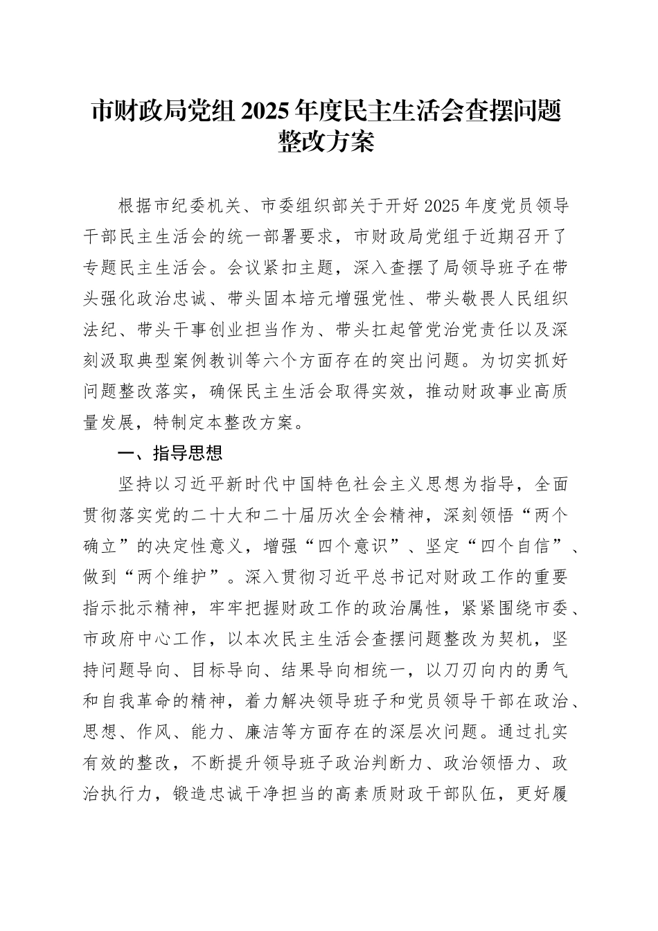 市财政局党组2025年度民主生活会查摆问题整改方案20260224_第1页