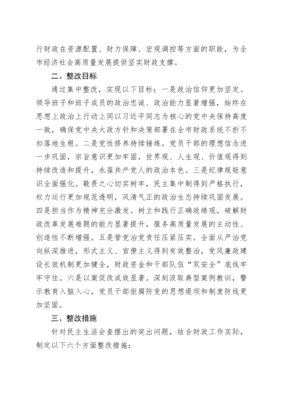 市财政局党组2025年度民主生活会查摆问题整改方案20260224_第2页