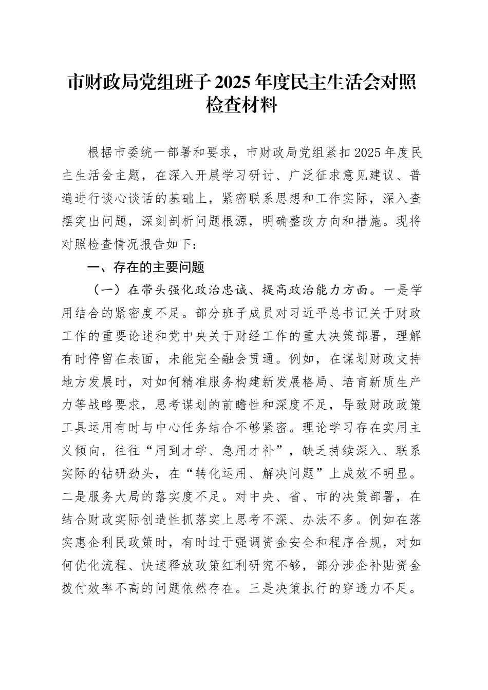 市财政局党组班子2025年度民主生活会对照检查材料20260224_第1页