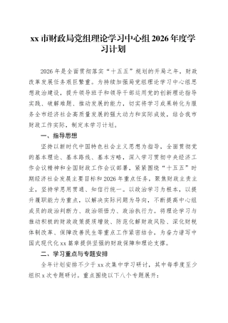 市财政局党组理论学习中心组2026年度学习计划
