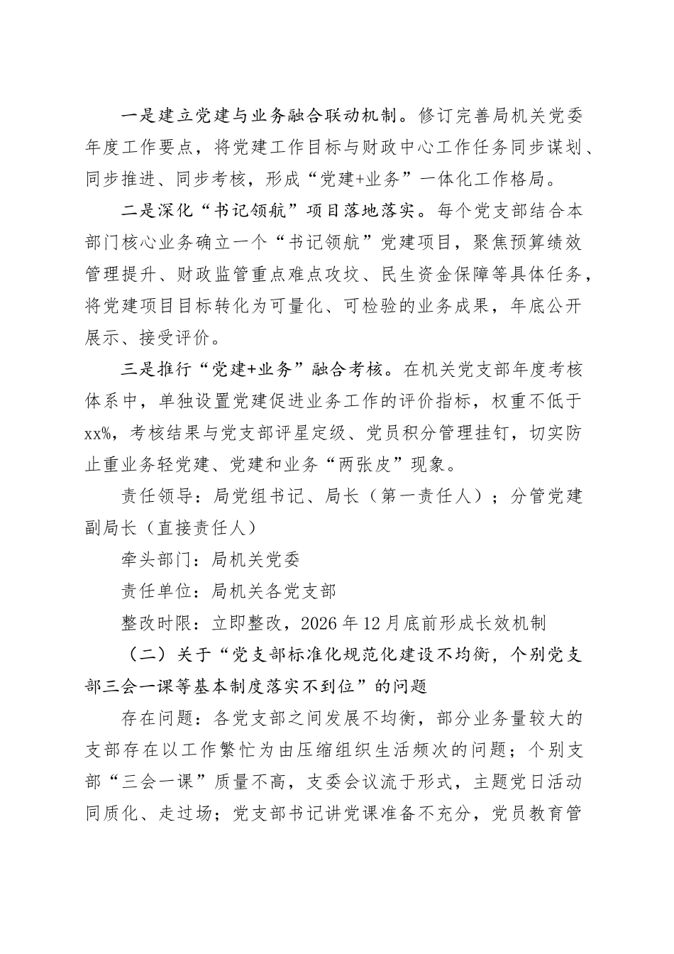 市财政局机关党委2025年度基层党建述职评议考核反馈问题整改方案_第2页