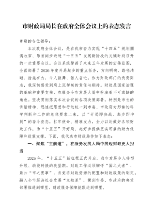 市财政局局长在政府全体会议上的表态发言