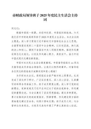 市财政局领导班子2025年度民主生活会主持词20260211