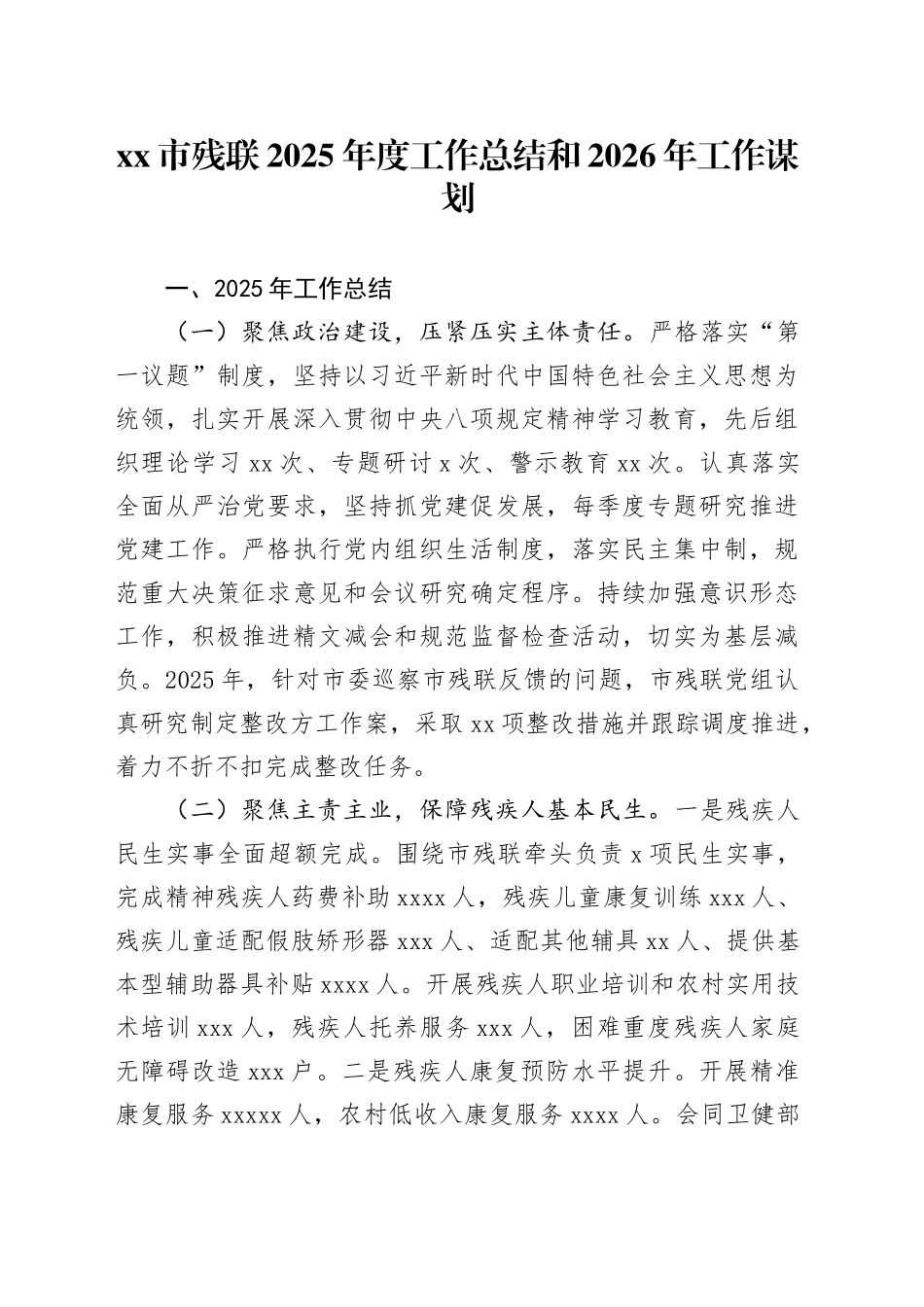 市残联2025年度工作总结和2026年工作谋划_第1页