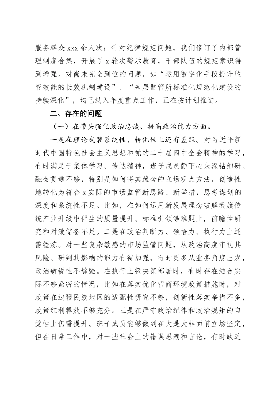 市场监督管理局党组班子2025年度民主生活会对照检查材料20260224_第2页