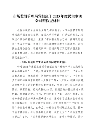 市场监督管理局党组班子2025年度民主生活会对照检查材料20260224