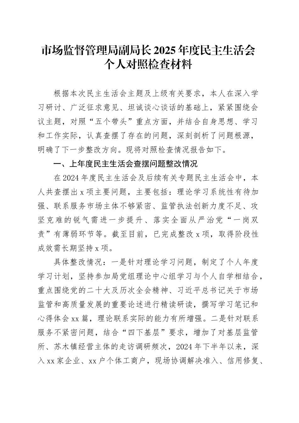 市场监督管理局副局长2025年度民主生活会个人对照检查材料20260224_第1页