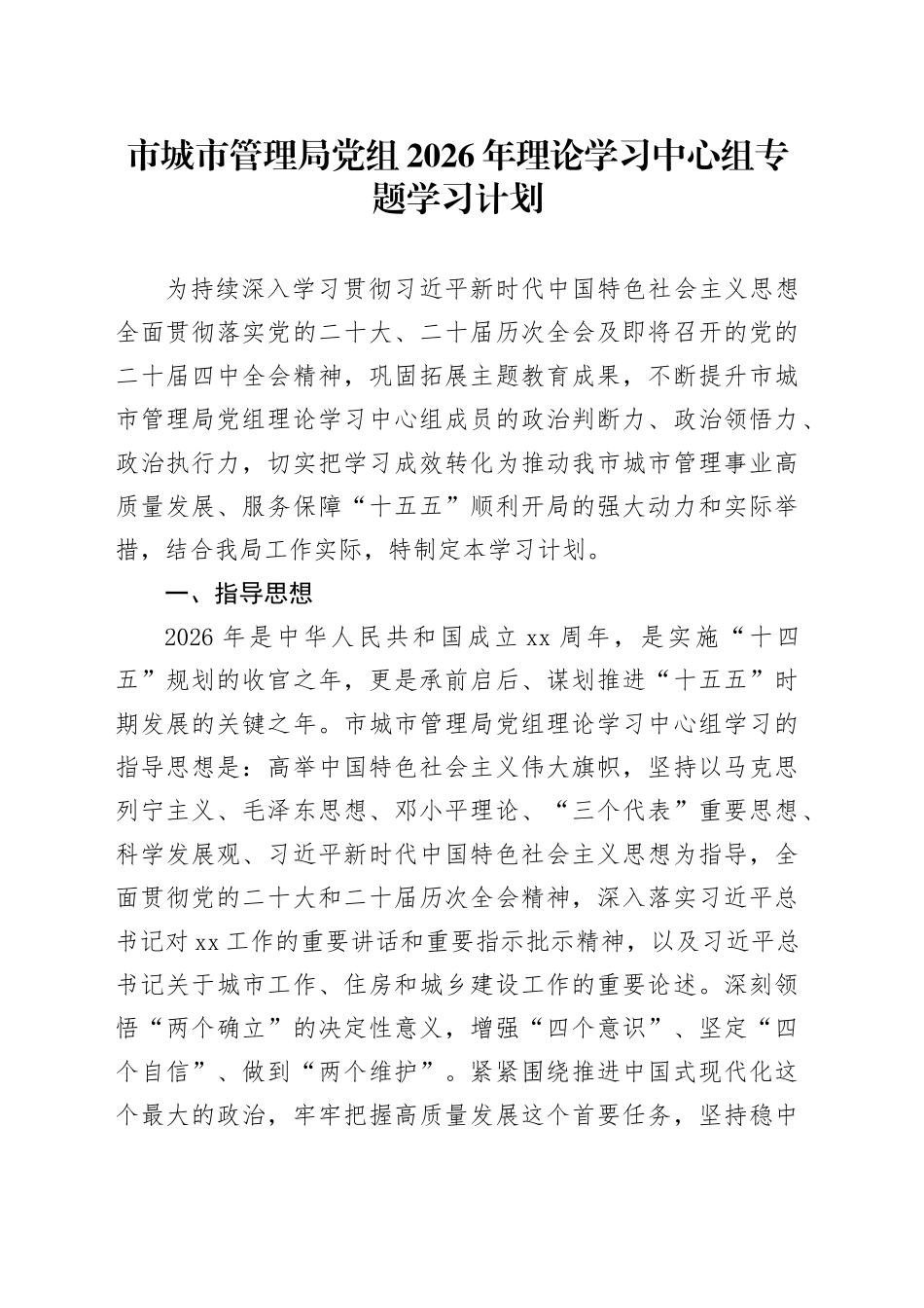 市城市管理局党组2026年理论学习中心组专题学习计划_第1页