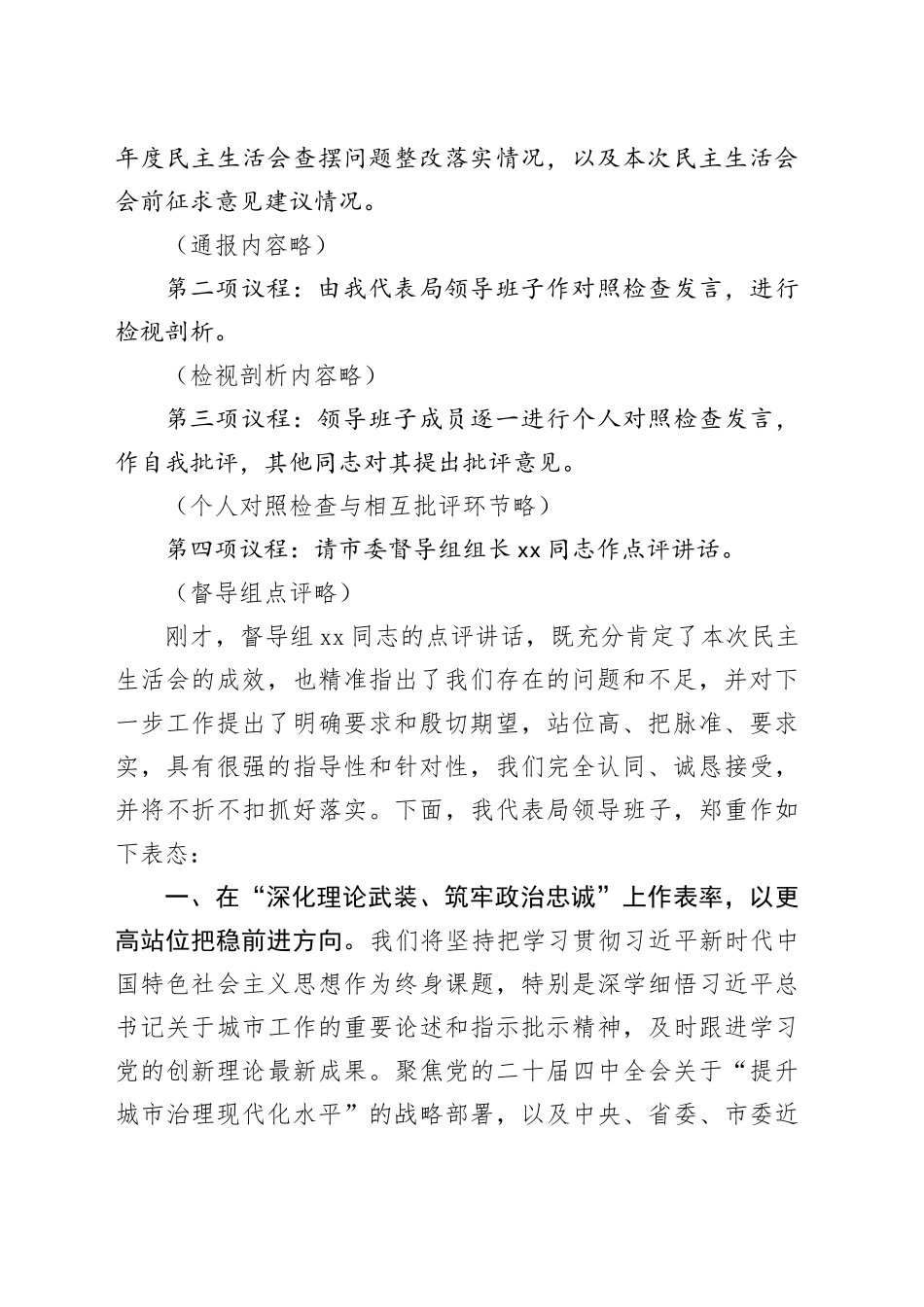 市城市管理局领导班子2025年度民主生活会主持词20260211_第2页