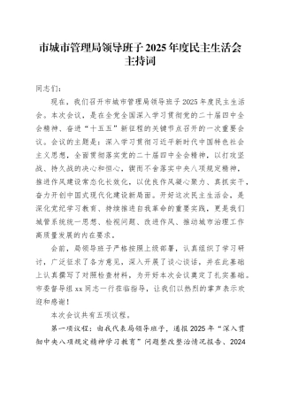 市城市管理局领导班子2025年度民主生活会主持词20260211