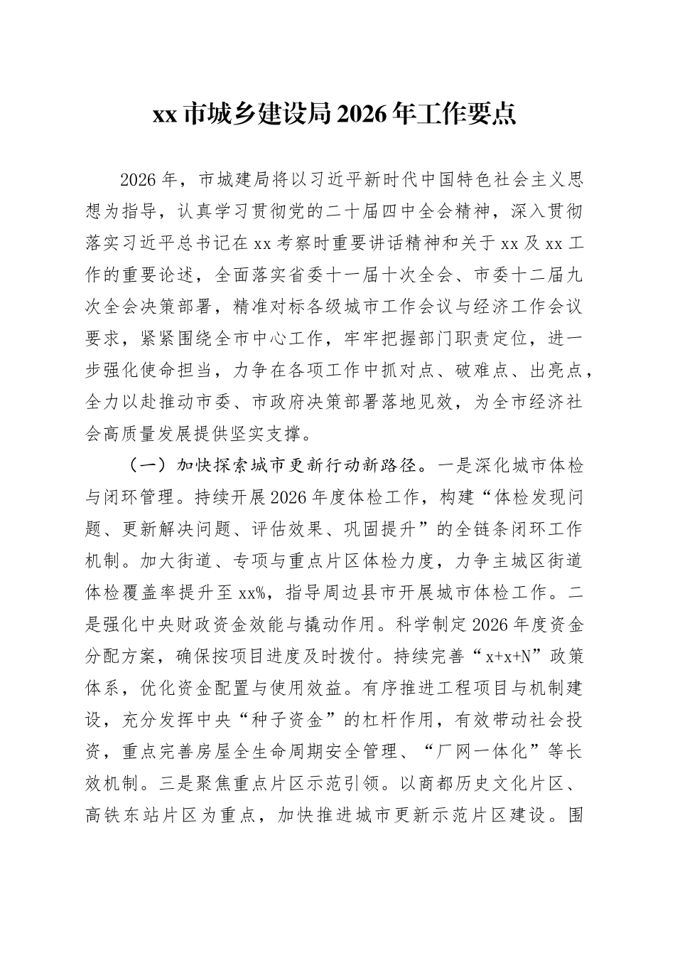 市城乡建设局2026年工作要点_第1页