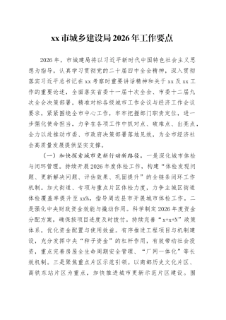 市城乡建设局2026年工作要点
