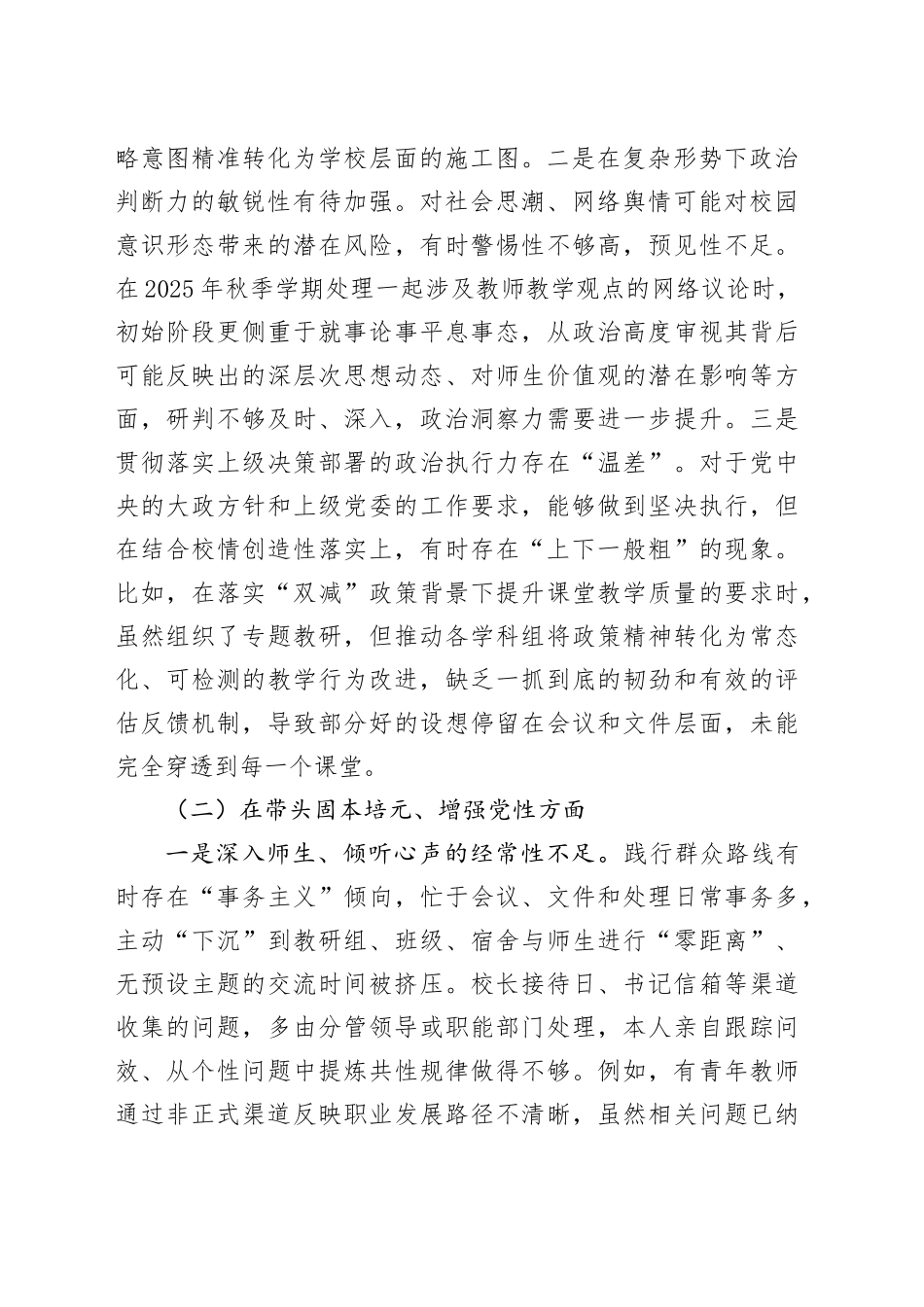 市第二中学党委书记2025年度民主生活会个人对照检查材料20260211_第2页