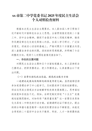 市第二中学党委书记2025年度民主生活会个人对照检查材料20260211