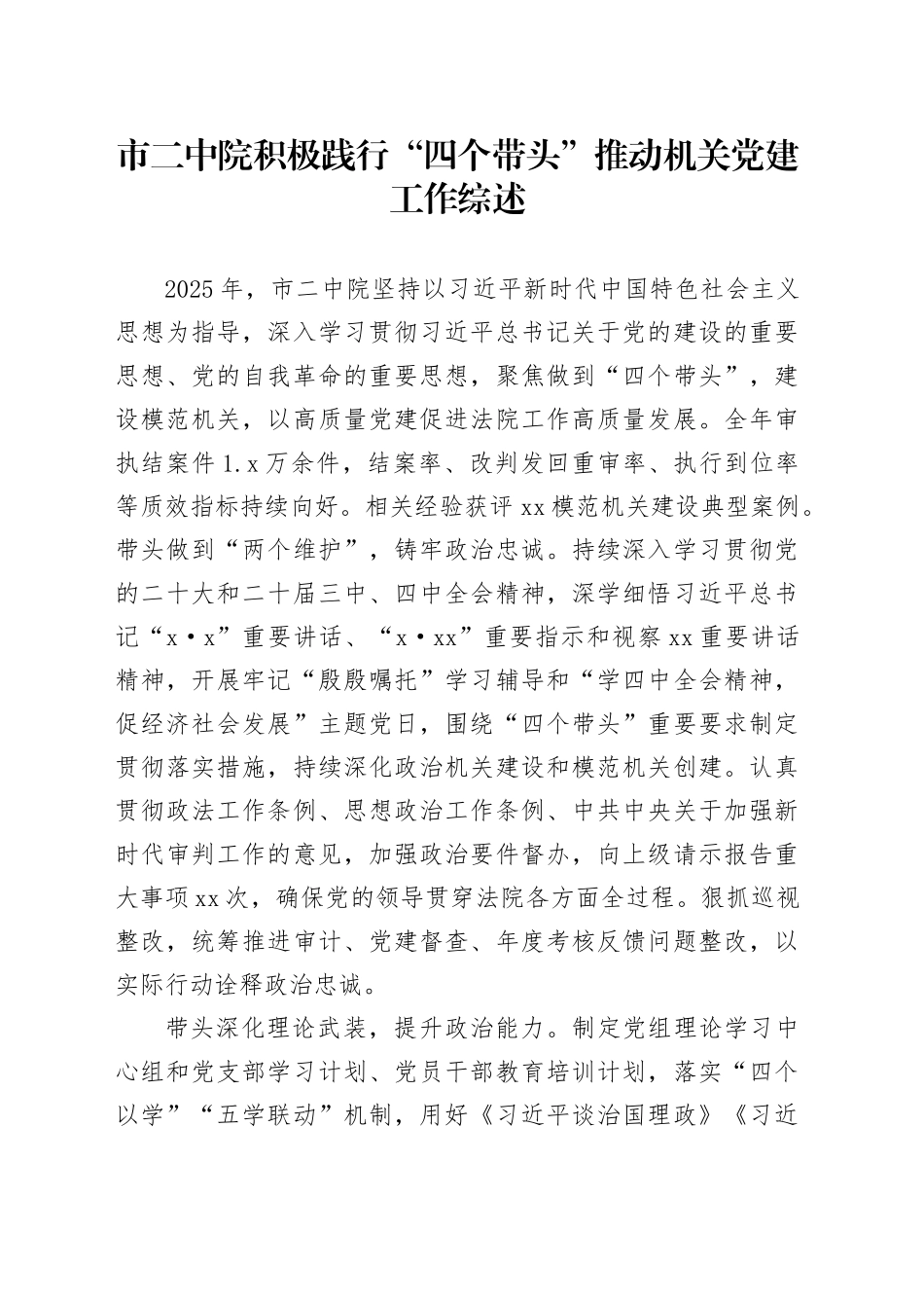 市二中院积极践行“四个带头”推动机关党建工作综述_第1页