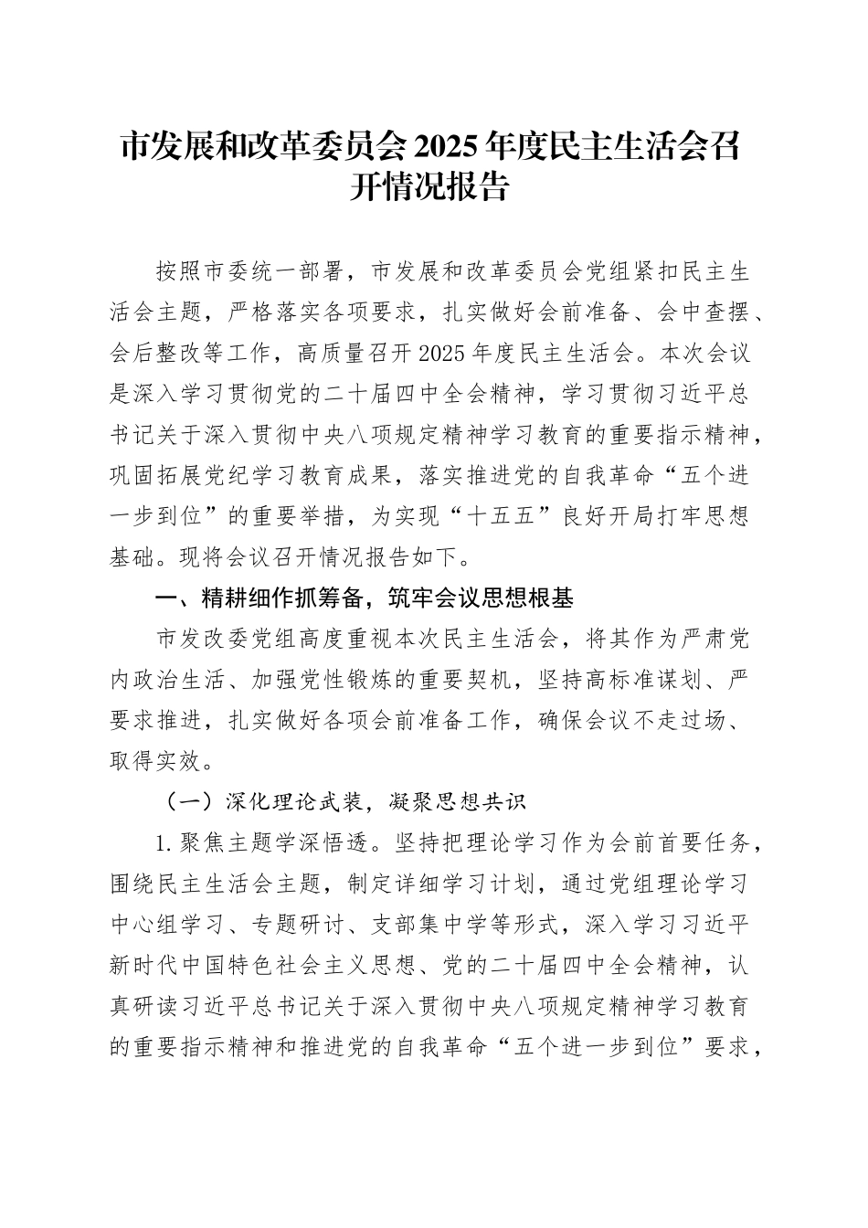 市发展和改革委员会2025年度民主生活会召开情况报告20260206_第1页